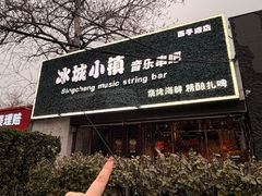 -冰城小镇音乐串吧·聚会餐厅(百子湾店)