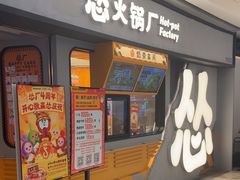 -怂火锅厂(领展中心城店)