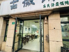 -古徽州馄饨店(宝安路店)