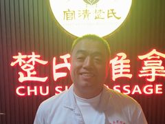 -楚氏正骨推拿按摩院(九水东路店)