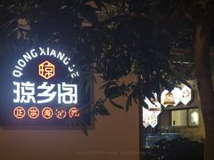 -香香海南菜餐厅