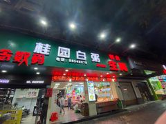 -桂园白粥·潮汕老味道
