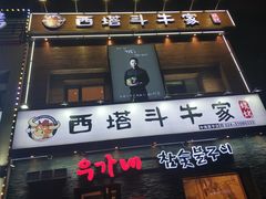 门面-西塔斗牛家烧烤(中海寰宇店)