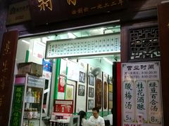 门面-清真蒋有记(老门东店)