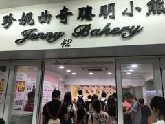 门面-珍妮曲奇聪明小熊(尖沙咀店)
