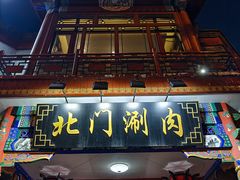 -北门涮肉·铜锅涮肉(南锣鼓巷店)
