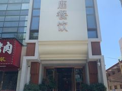 -飞鹿餐饮·陕南菜(北关店)