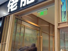 门面-佬肥猫(周浦万达店)