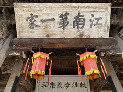 -江南第一家