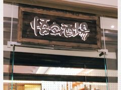 -悟空酒场烤肉(凯德壹中心店)