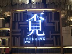 -覔书店(壹方城店)
