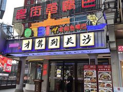 -老街鱼嘴巴(坡子街老店)