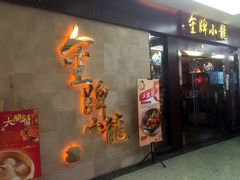-金牌龙虾饭（食全食美店）(正佳广场店)