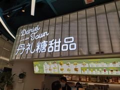 -丹礼糖甜品