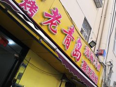 门面-海帮主·蒸汽海鲜青岛菜(栈桥火车站店)