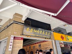 -黄亚细肉骨茶(仰光路店)