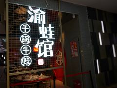 门面-渝蛙馆(新百店)