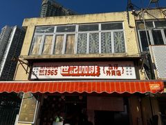 -世记咖啡(氹仔外卖店)