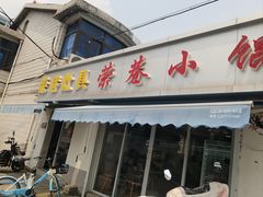 -荣巷小馄饨(荣巷店)