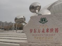 -梦东方未来世界航天主题乐园