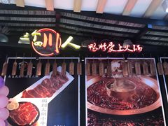 门面-三个四川人火锅(华联商厦店)