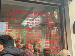 -荣阳楼(山塘街店)