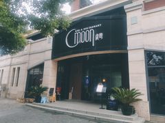 -岁粤Moon·湖景餐厅(月光码头店)