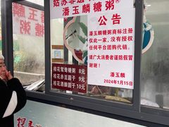 -潘玉麟糖粥