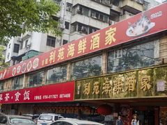 -吉莲利苑海鲜酒家(珠海拱北28年老字号店)