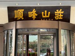 -寻味顺德·顺峰山庄(大良店)