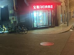 -宝瑞门钉肉饼店