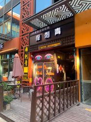 点击看大图 门面-痒刺青