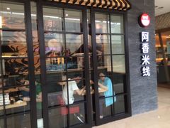 iphone_upload_pic-阿香米线(中原万达店)