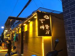 门面-吉姆餐厅