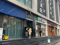 -马健烤肉(东丽大厦店)