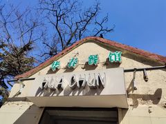 门面-华春餐馆(鱼山路店)
