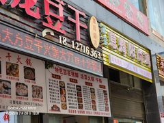 -大方六龙豆干(双山总店)