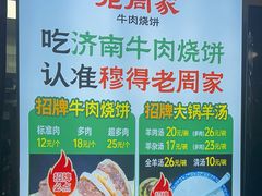 -穆得·老周家牛肉烧饼(普利街店)