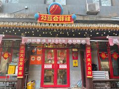 -炒豆合作社(东四总店)