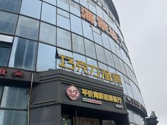 -巧克力渔家.小船海鲜胶东菜(万平口店)