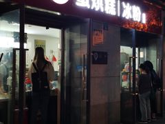 门面-贺记蛋烘糕(文庙西街店)