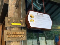 -萝卜丝饼