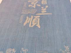-京兰顺炒肉片