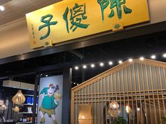 门面-陈傻子餐厅(世纪都会店)