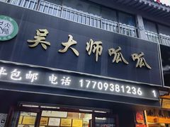 -吴大师呱呱面皮(育生巷店)