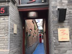 门面-丽江庭院之丽江往事(安定门店)