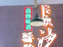-龙师傅卤炒(天马店)