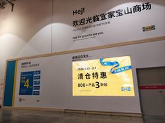 -宜家家居(宝山商场店)