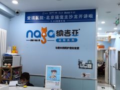 -纳吉亚猫专科动物诊疗中心(蒋宅口分院)