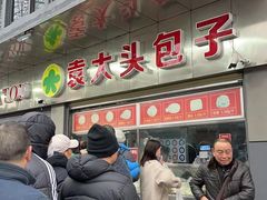 -袁大头包子(光华路店)